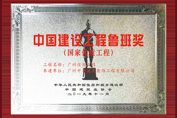 中國(guó)建設(shè)工程魯班獎(jiǎng)